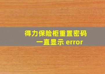 得力保险柜重置密码一直显示 error